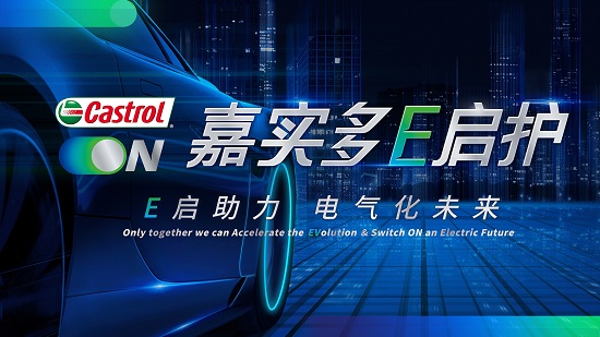  探索领先，永无止境！嘉实多E启护正式在中国发布——嘉实多携手新能源车伙伴E启开启电气化未来！
