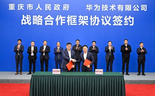 华为与重庆市签署战略合作框架协议 押注电动汽车发展