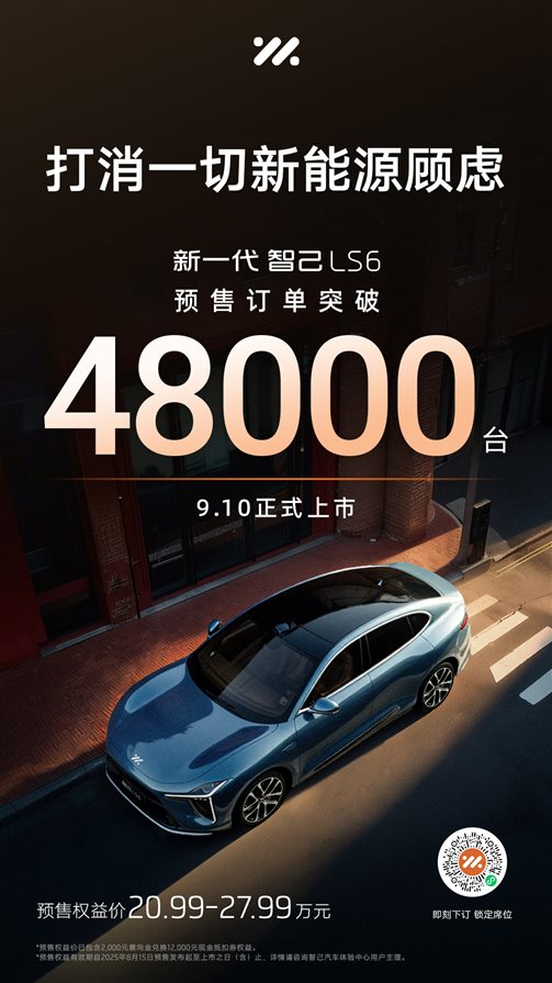 2、新一代智己LS6预售订单48000台