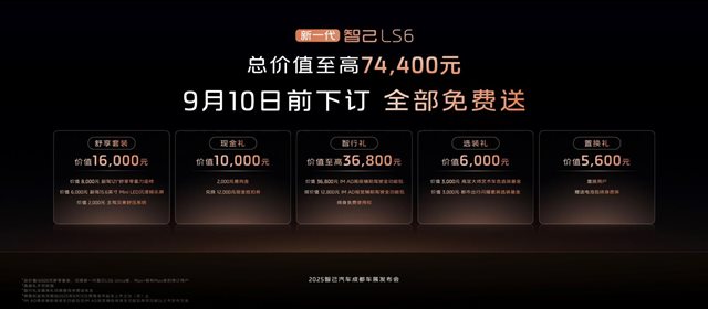 3、新一代智己LS6预售权益重磅加码，至高达74400元
