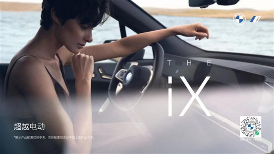 创新BMW iX上市横版海报2