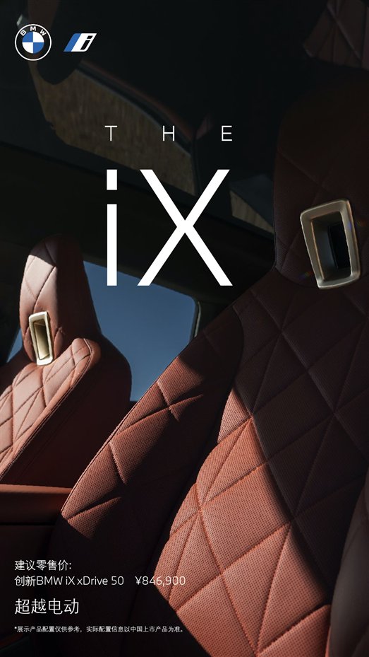 创新BMW iX上市海报7