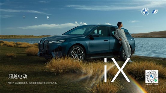 创新BMW iX上市横版海报11